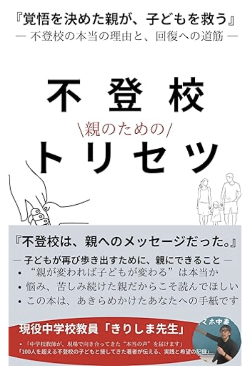 不登校の取説 表紙